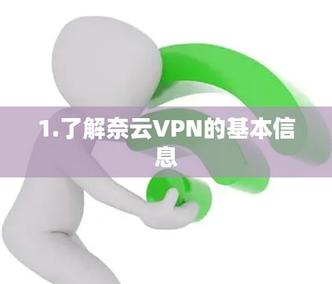 1.了解奈云VPN的基本信息 1.了解奈云VPN的基本信息