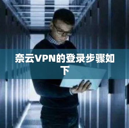 奈云VPN的登录步骤如下