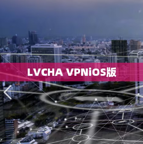 LVCHA VPNiOS版