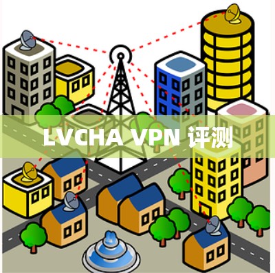 LVCHA VPN 评测