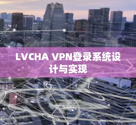 LVCHA VPN登录系统设计与实现