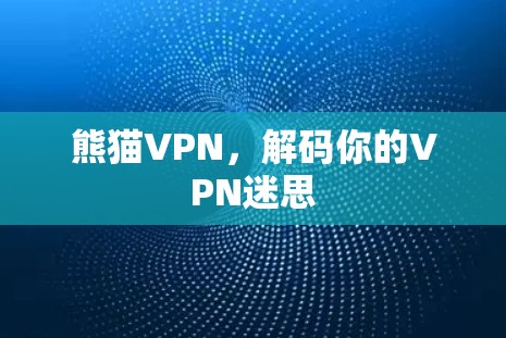 熊猫VPN，解码你的VPN迷思