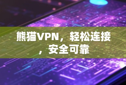 熊猫VPN，轻松连接，安全可靠