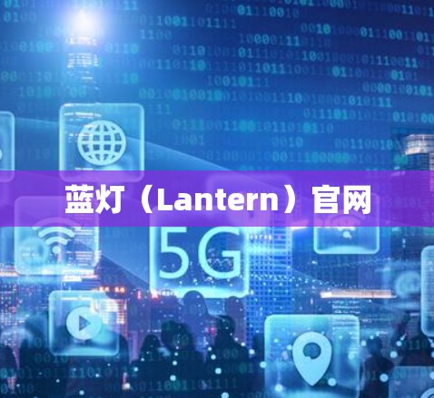 蓝灯（Lantern）官网
