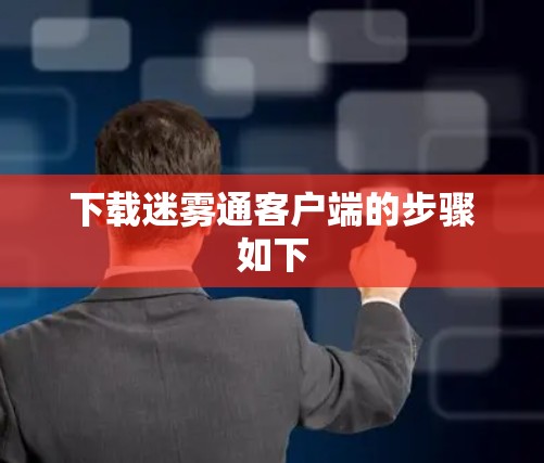 下载迷雾通客户端的步骤如下 下载迷雾通客户端的步骤如下