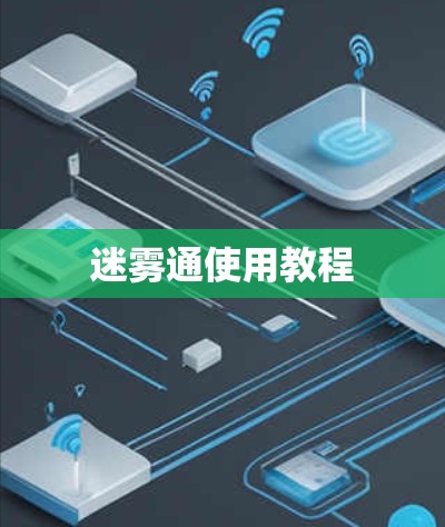 迷雾通使用教程