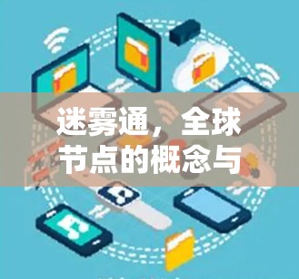 迷雾通，全球节点的概念与实现