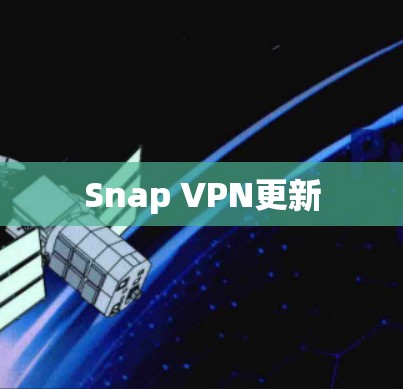 Snap VPN更新