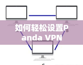 如何轻松设置Panda VPN