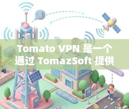 Tomato VPN 是一个通过 TomazSoft 提供的VPN服务，旨在提供安全和高效的数据传输。它支持多种协议，包括 HTTP、HTTPS、IPsec 和 SNI，以确保数据的安全和匿名