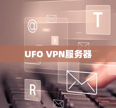 UFO VPN服务器