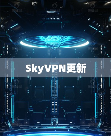SkyVPN更新