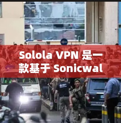 Solola VPN 是一款基于 Sonicwall协议的VPN服务，全球服务器密集分布，为用户提供强大的网络连接。以下是关于 Solola VPN 全球服务器的详细介绍