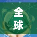全球VPN节点，引领网络传输新时代