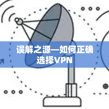 误解之源—如何正确选择VPN