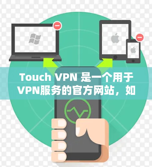 Touch VPN 是一个用于VPN服务的官方网站，如果您需要访问其功能，通常可以通过以下方式进行