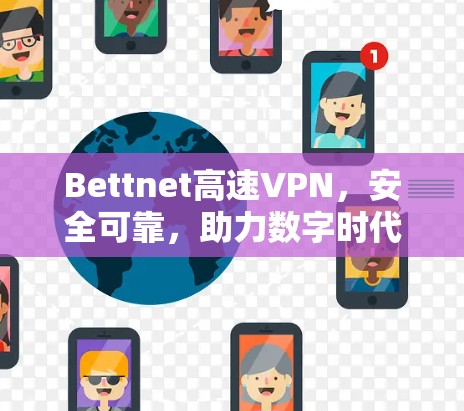 Bettnet高速VPN，安全可靠，助力数字时代