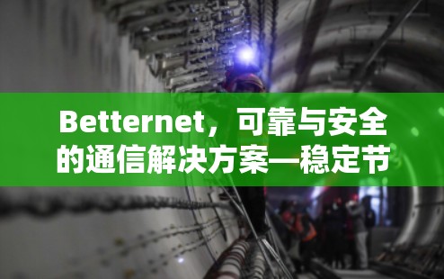 Betternet,可靠与安全的通信解决方案—稳定节点的崛起 Betternet,可靠与安全的通信解决方案—稳定节点的崛起