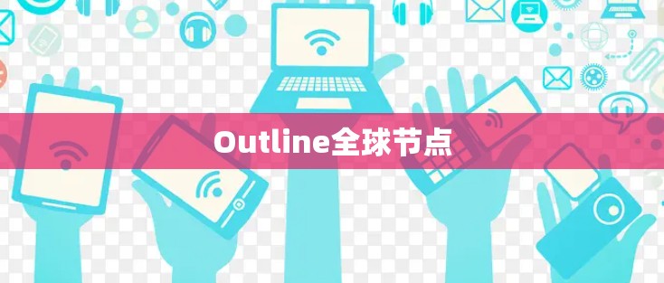 Outline全球节点