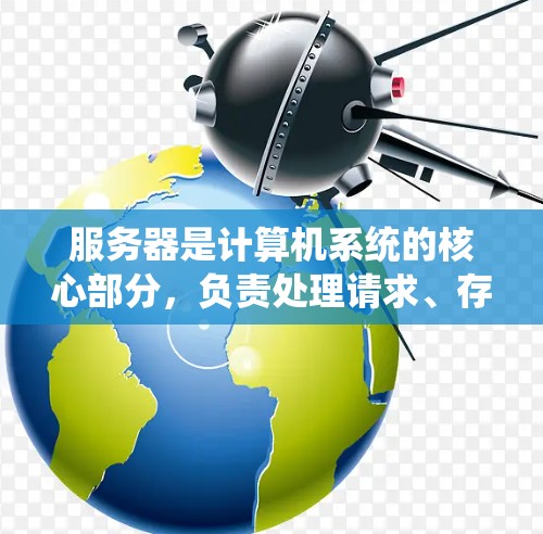 服务器是计算机系统的核心部分，负责处理请求、存储数据和提供服务。以下是服务器的详细结构和功能，帮助你更好地理解和应用这些概念