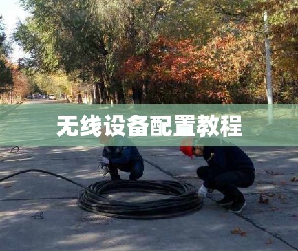 无线设备配置教程