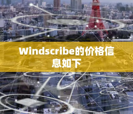 Windscribe的价格信息如下