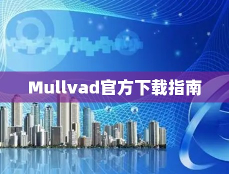 Mullvad官方下载指南