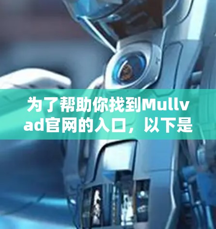 为了帮助你找到Mullvad官网的入口，以下是一些步骤和建议