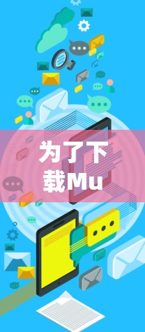 为了下载Mullvad的官网，您可以按照以下步骤操作