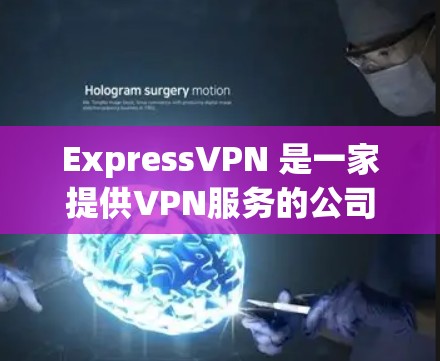 ExpressVPN 是一家提供VPN服务的公司，专注于提供一个匿名、安全且便捷的网络连接体验。以下是对ExpressVPN的评测和总结