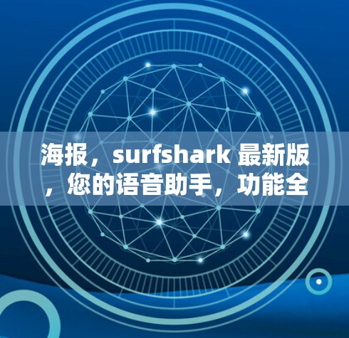 海报，surfshark 最新版，您的语音助手，功能全面，界面友好，助力您的日常交流