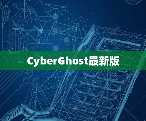 CyberGhost最新版