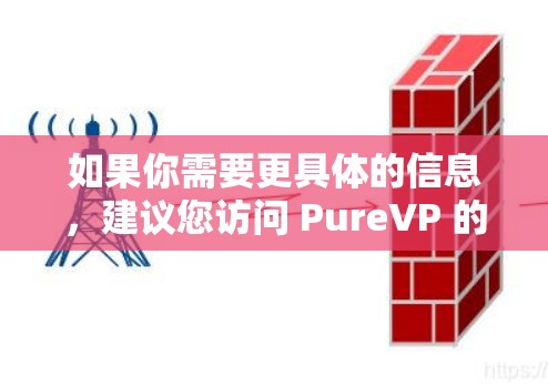 如果你需要更具体的信息，建议您访问 PureVP 的官方网站或联系他们的客服，获取关于 PureVP NLinux 版本的详细信息
