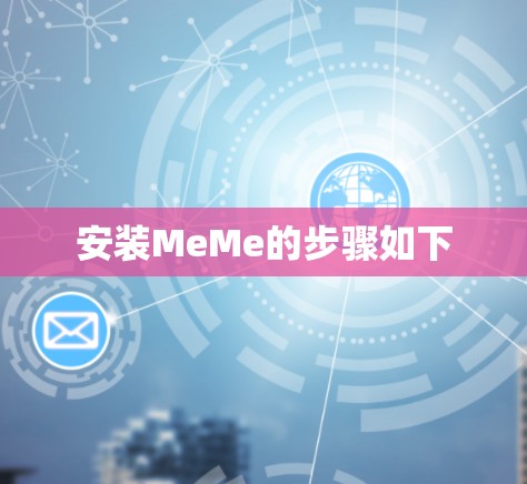 安装MeMe的步骤如下
