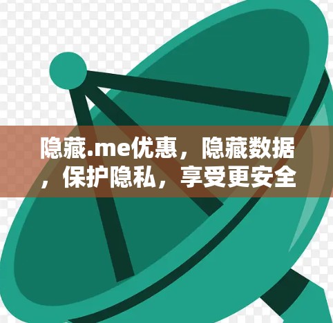 隐藏.me优惠，隐藏数据，保护隐私，享受更安全的通信体验