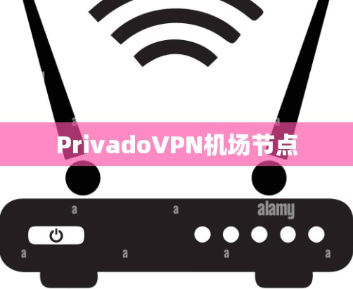 PrivadoVPN机场节点