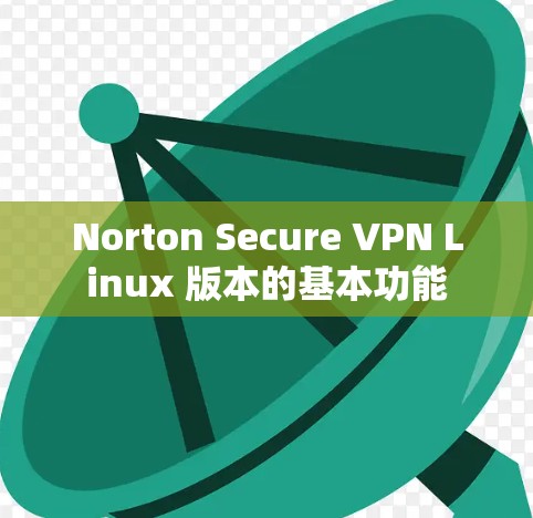 Norton Secure VPN Linux 版本的基本功能