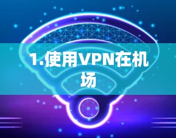 1.使用VPN在机场