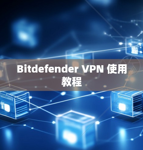 Bitdefender VPN 使用教程