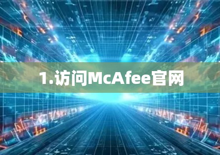 1.访问McAfee官网