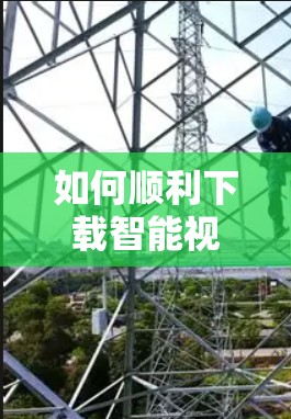 如何顺利下载智能视频通话网络（IVPN）