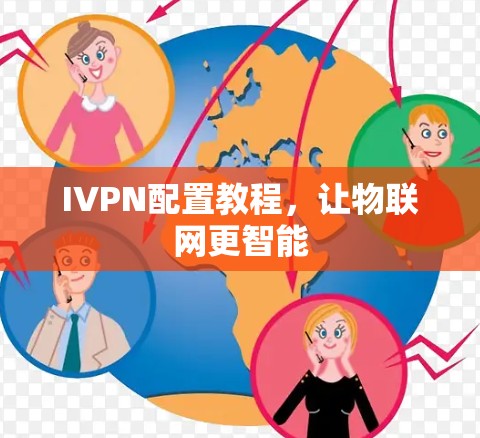 IVPN配置教程，让物联网更智能
