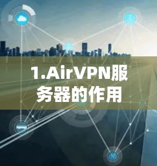 1.AirVPN服务器的作用 1.AirVPN服务器的作用