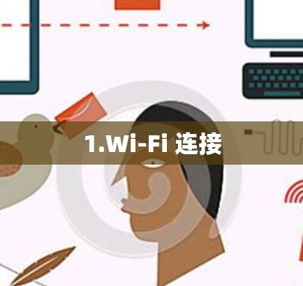 1.Wi-Fi 连接