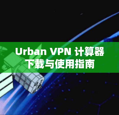 Urban VPN 计算器下载与使用指南