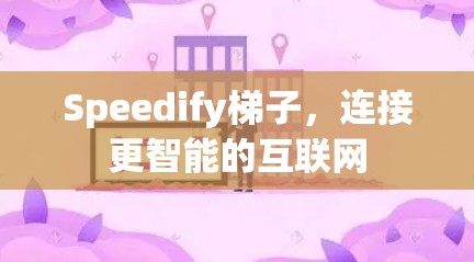 Speedify梯子，连接更智能的互联网