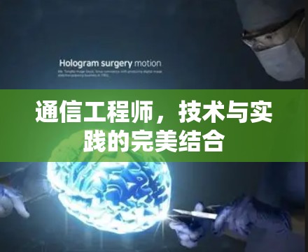 通信工程师，技术与实践的完美结合