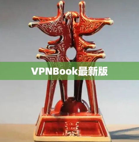 VPNBook最新版
