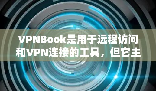 VPNBook是用于远程访问和VPN连接的工具，但它主要面向Windows系统。如果你正在使用iOS设备，可能需要寻找其他适合的VPN应用