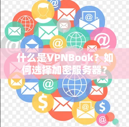 什么是VPNBook？如何选择加密服务器？